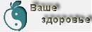Ваше здоровье - сайт об альтернативных безлекарственных методах лечения и профилактики заболеваний.